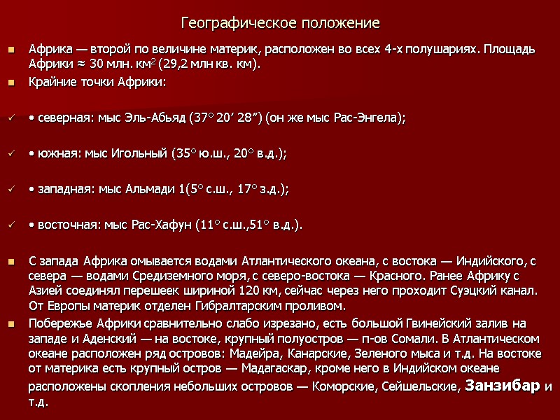 Географическое положение Африка — второй по величине материк, расположен во всех 4-х полушариях. Площадь